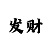 快3单双倍投方案表